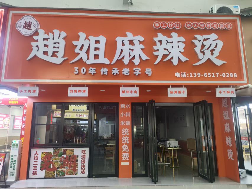 赵姐麻辣烫(步行街店)