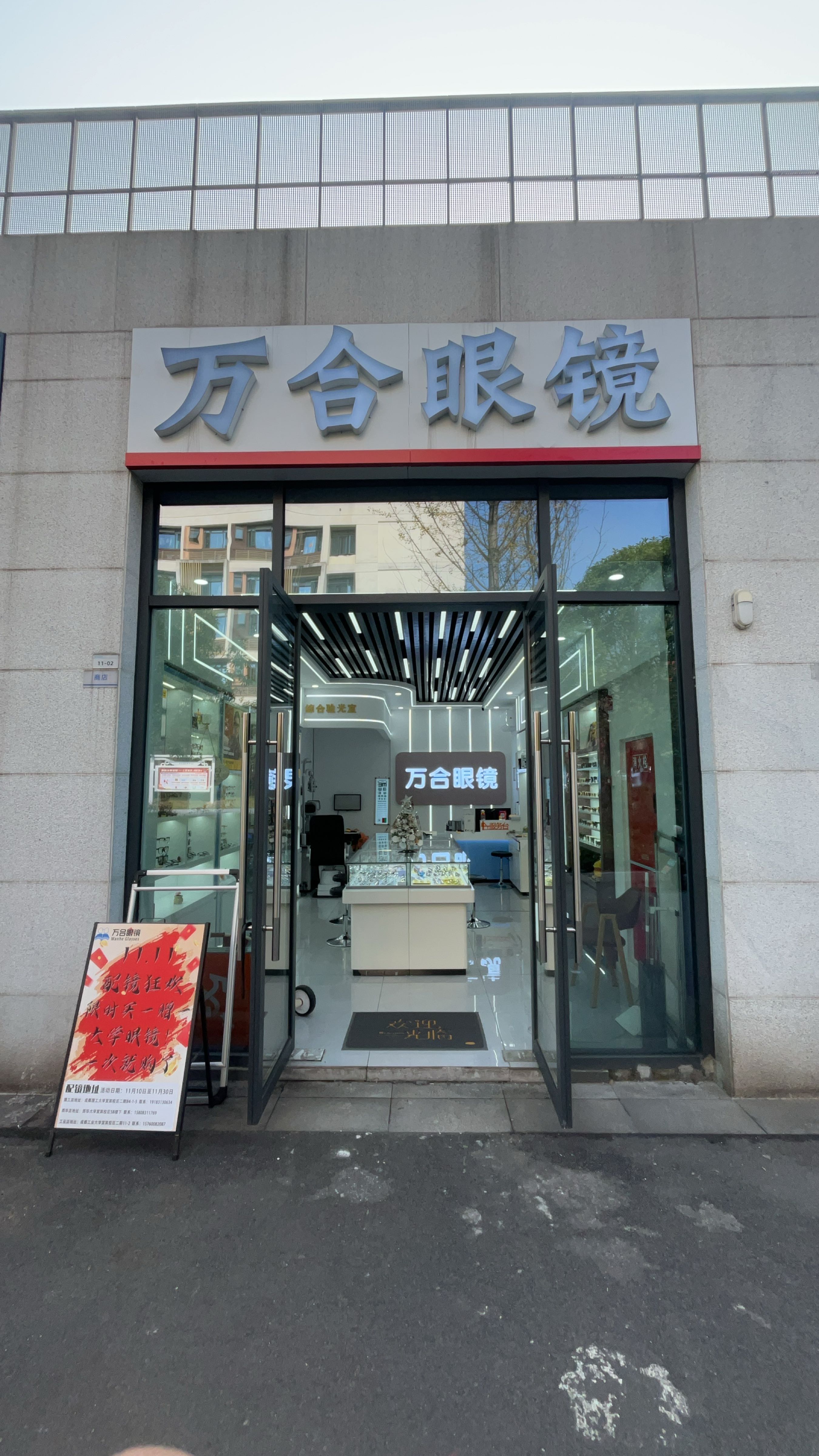 万合眼镜(工业大学店)