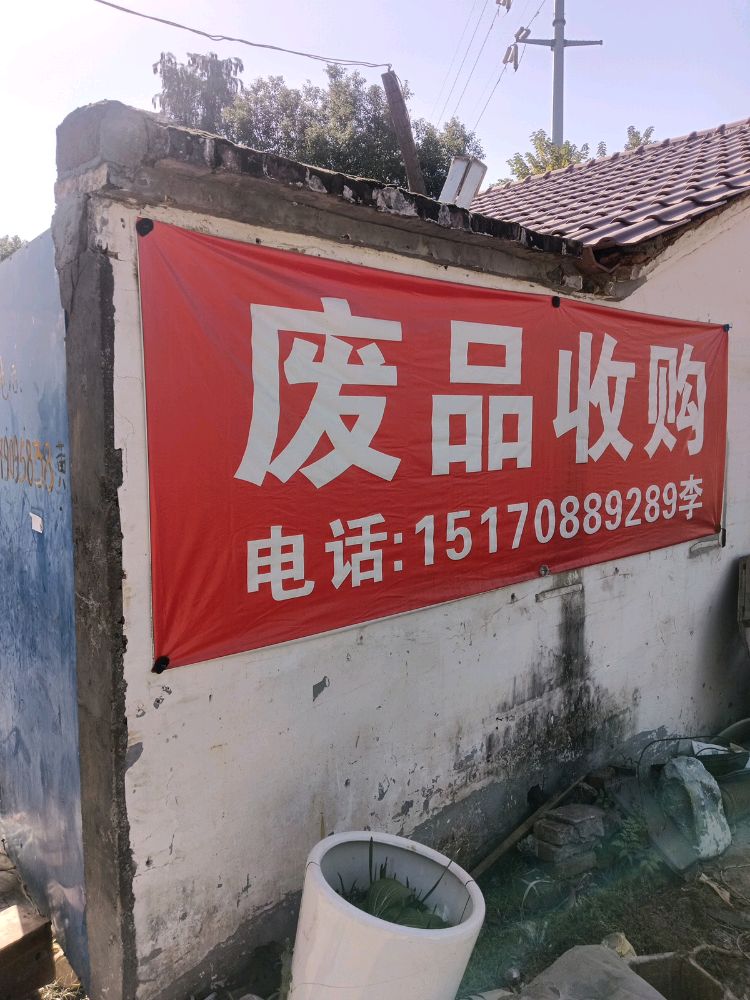 废品收购