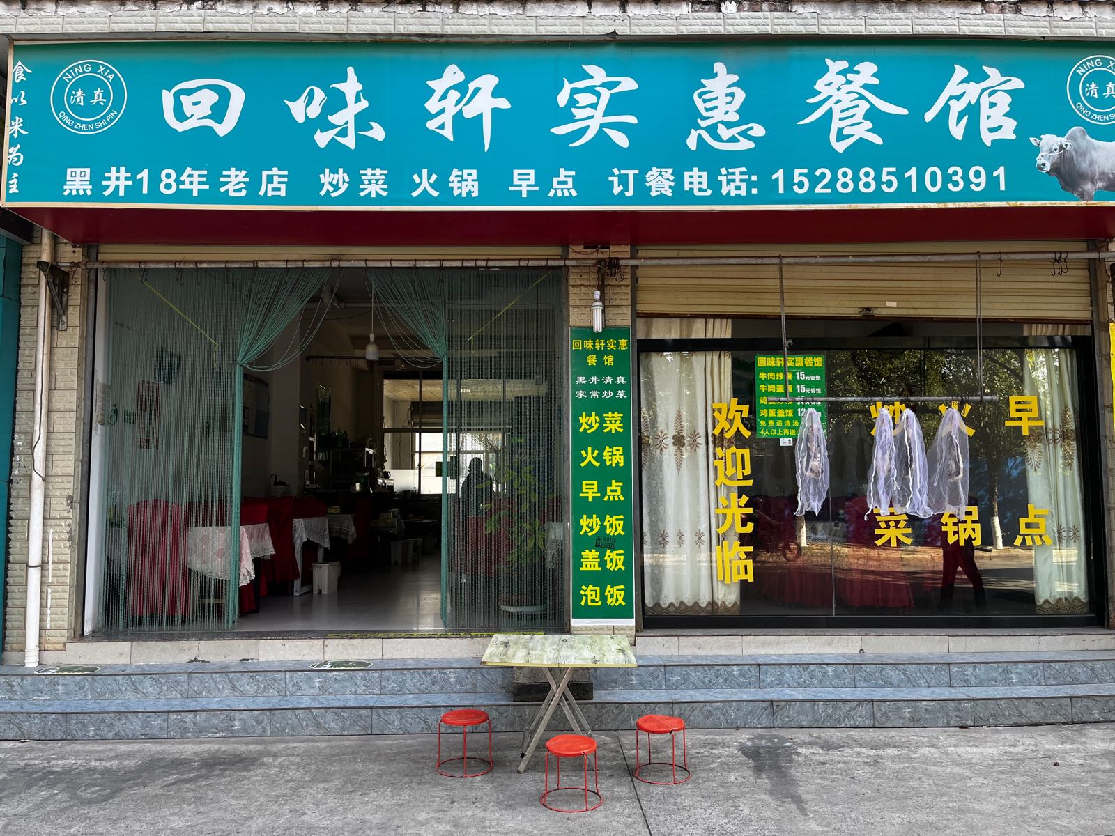 清真回味轩实惠餐馆