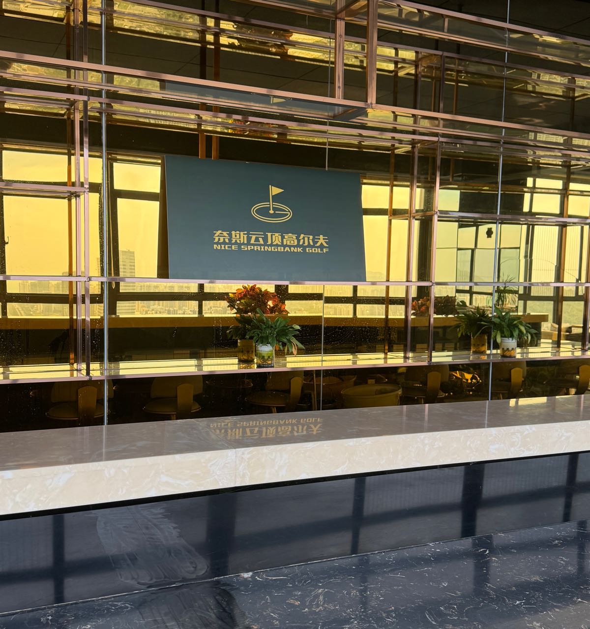 奈斯云顶高尔夫俱乐部