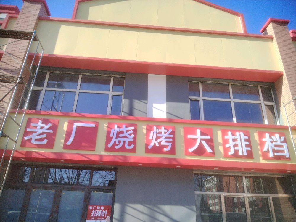 老厂烧烤大排档环境