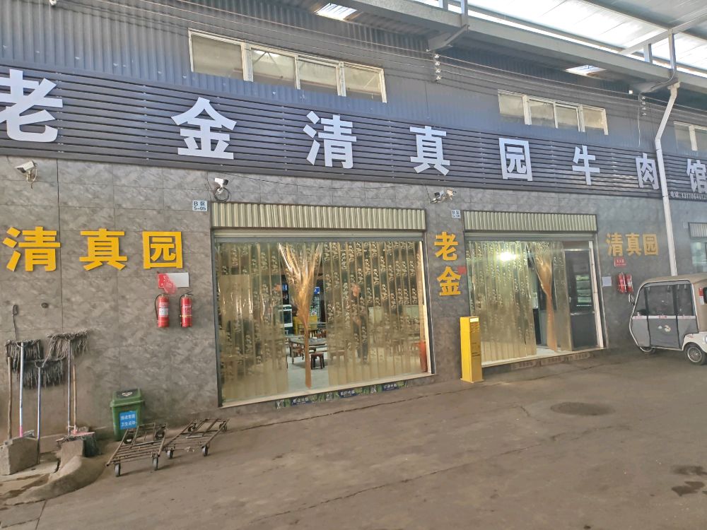 老金清真园(亚玛综合农贸市场店)