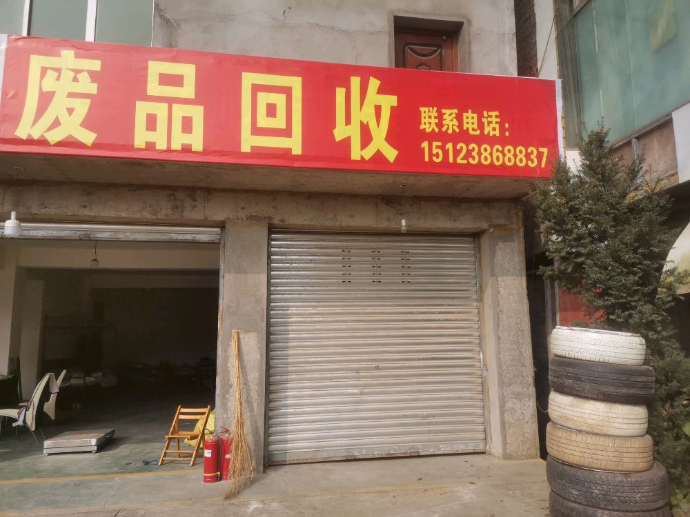 远明废品回收站