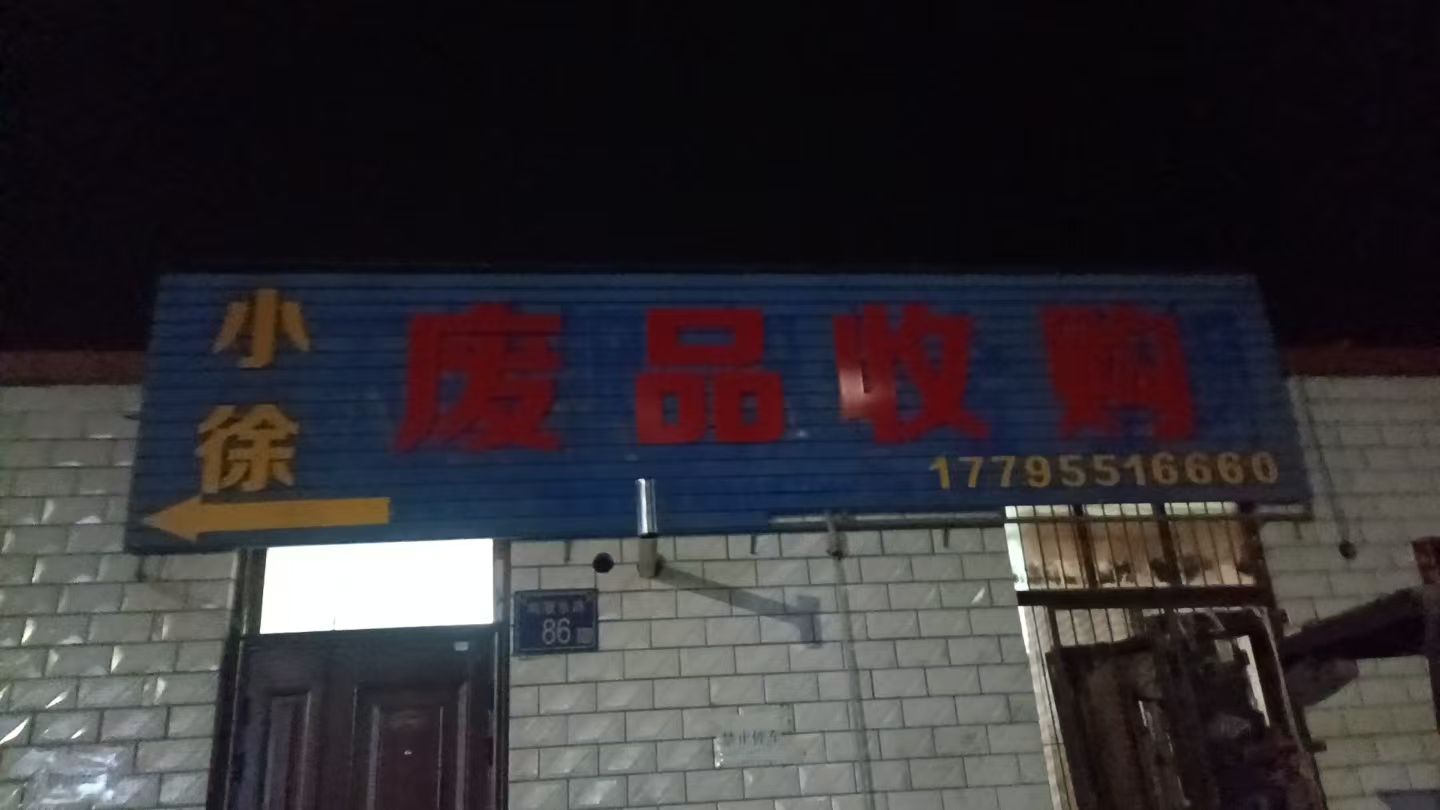 中宁县小徐废旧物资