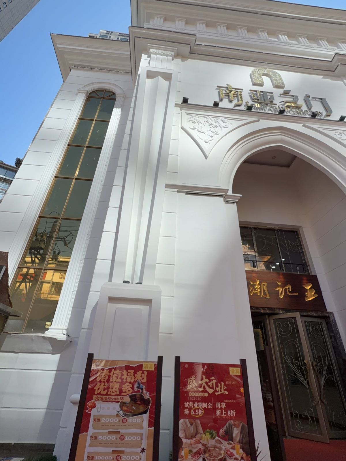 清真南亚之门王记潮牛