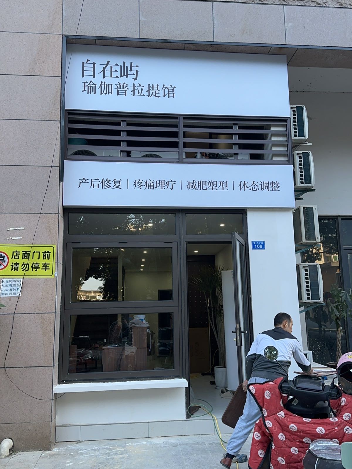 自在屿瑜伽普拉提馆