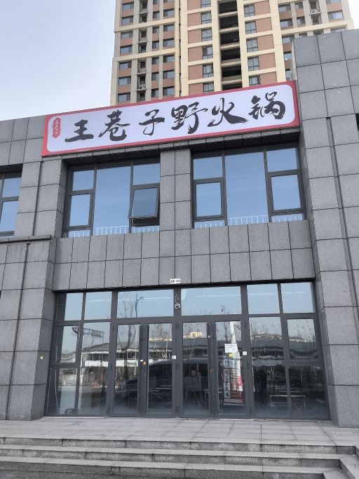 王巷子野火锅
