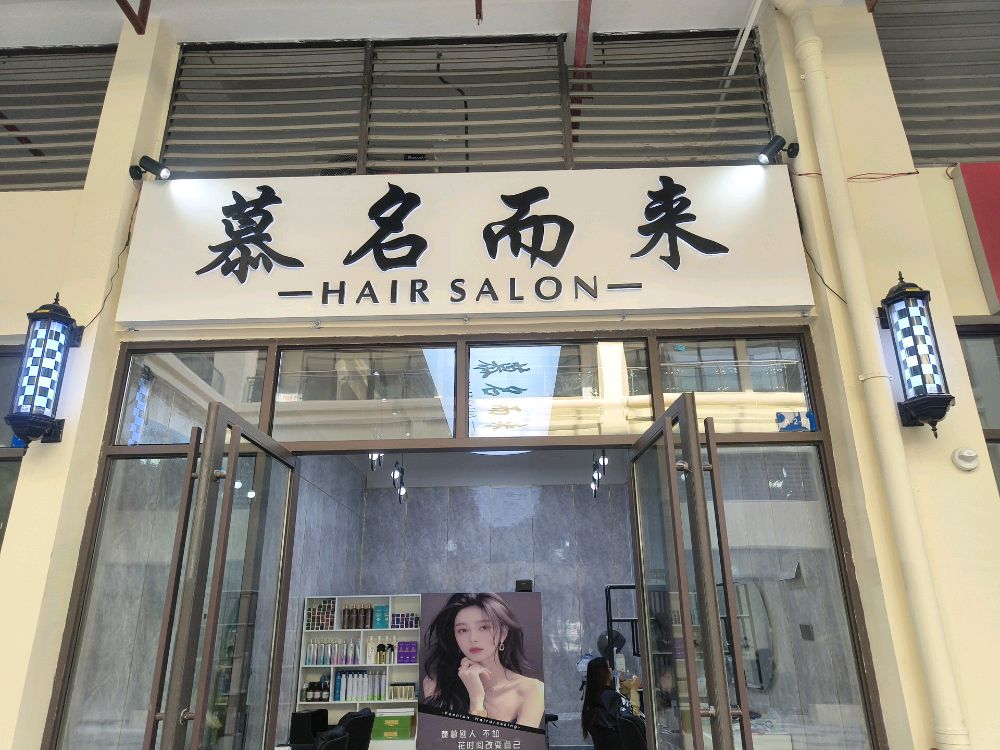 慕名而来