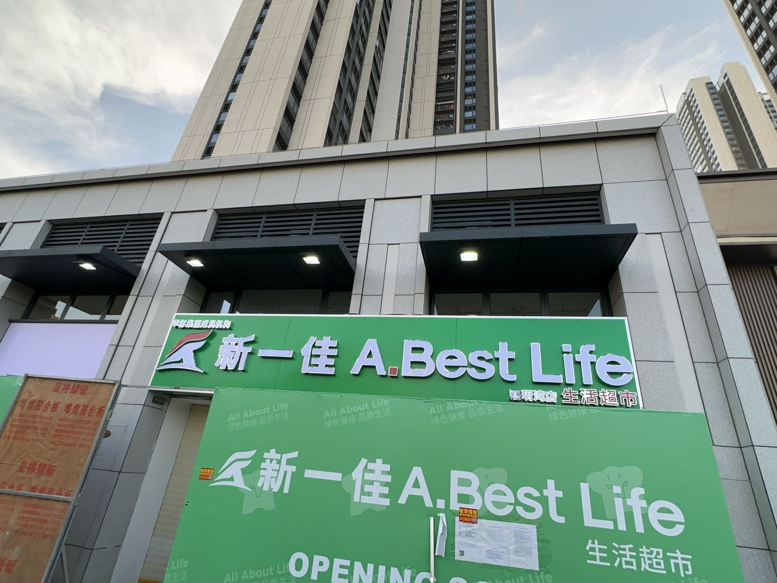 新一佳生活超市(熙玥湾花园店)