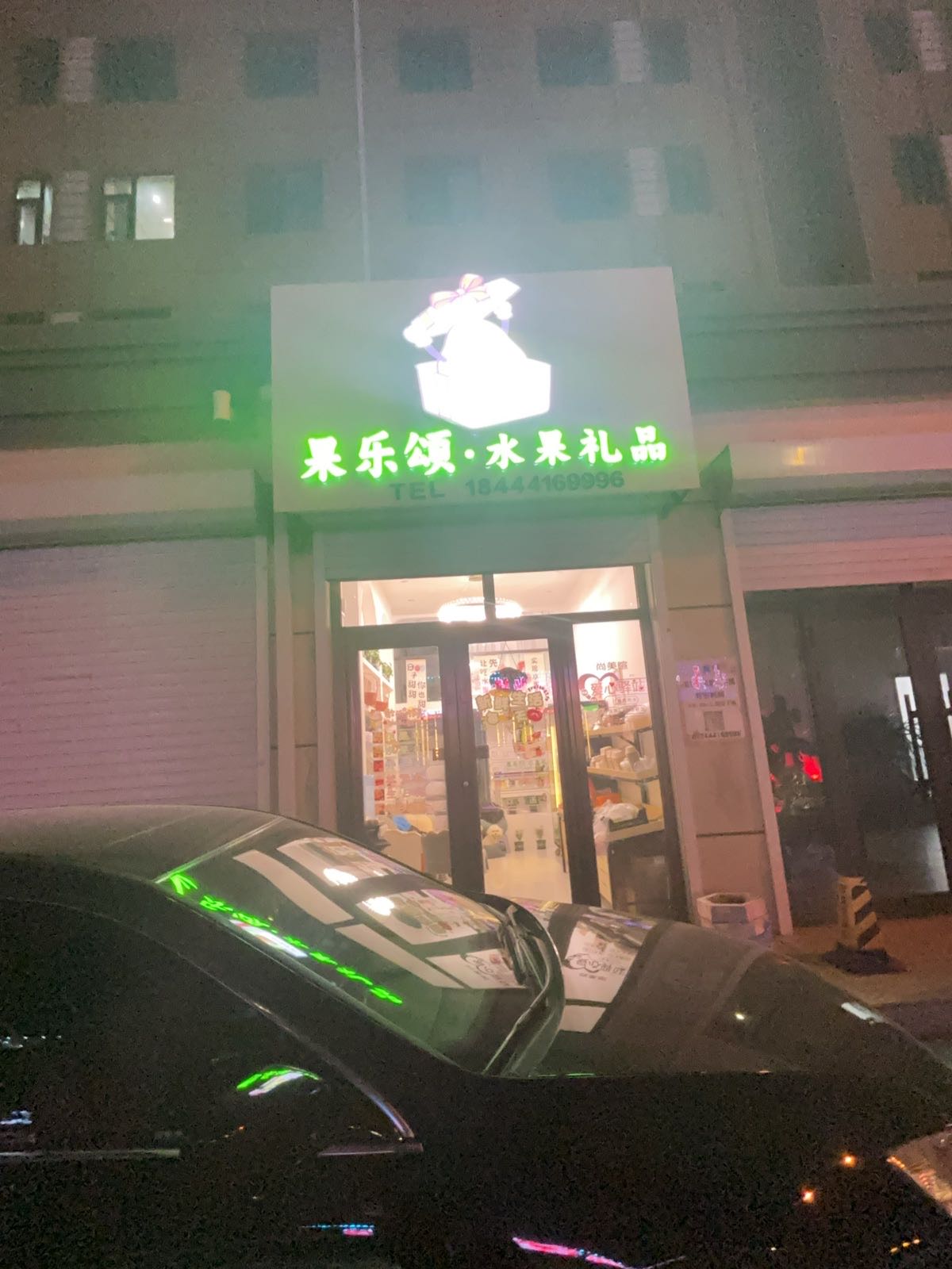 果乐颂·水果礼品