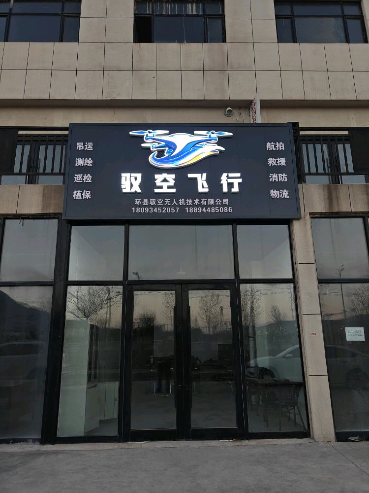 驭空飞行无人机工作室