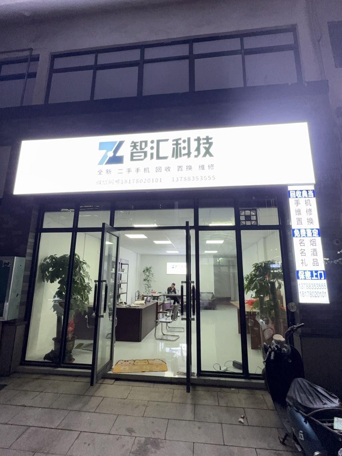 智汇科技手机批发回收