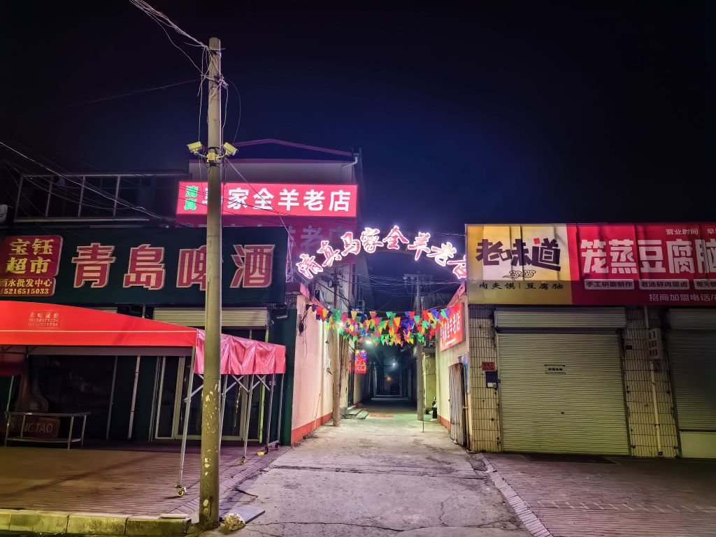 清真马家全羊老店
