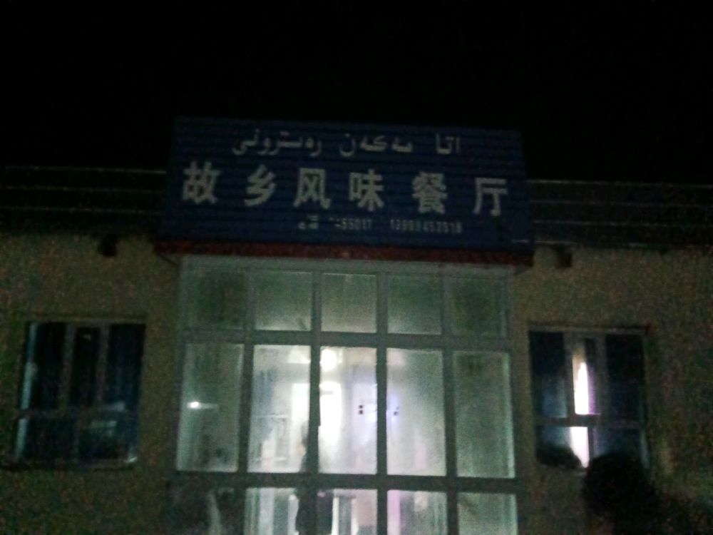 故乡风味餐厅