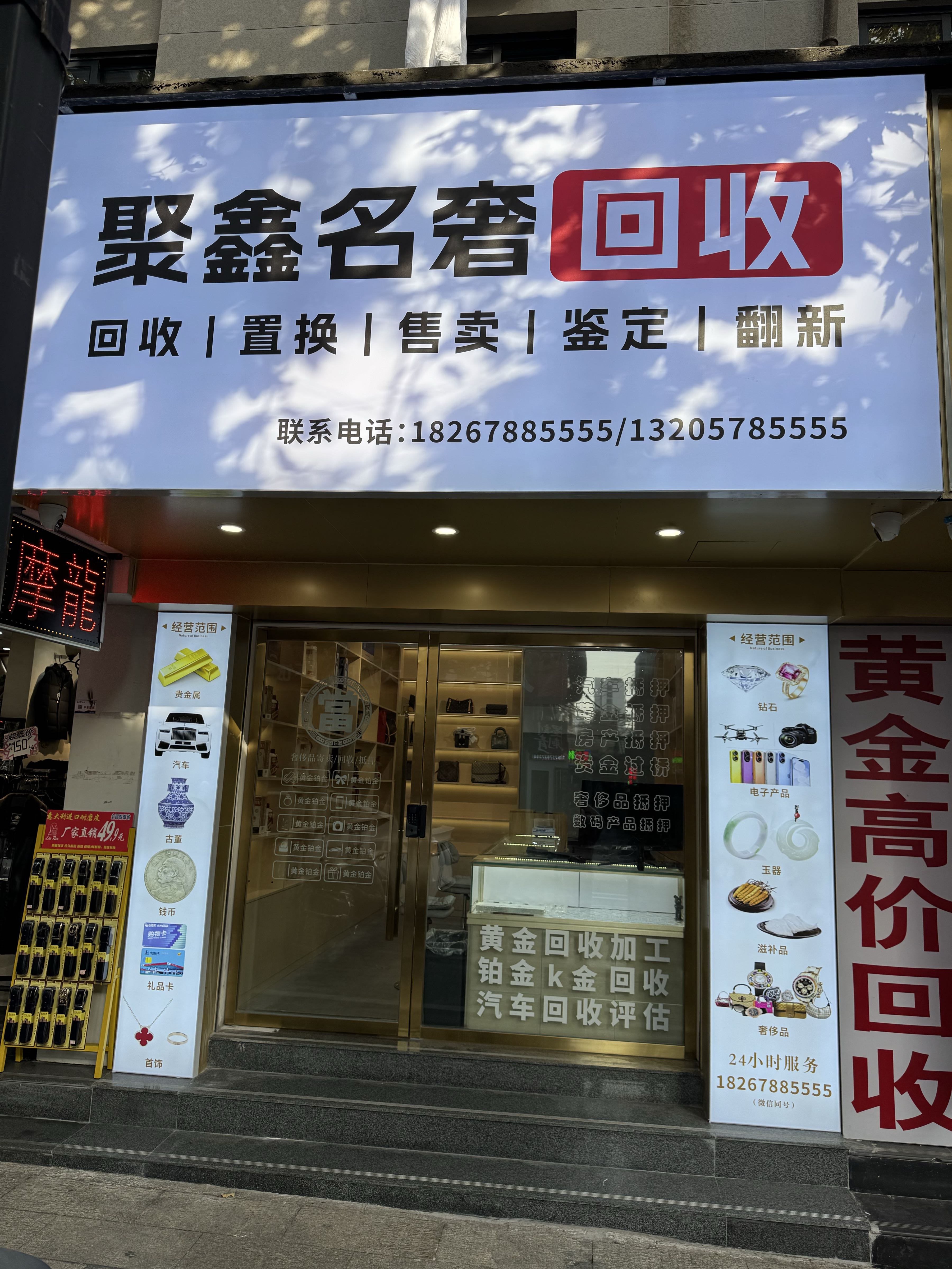 聚鑫名奢回收