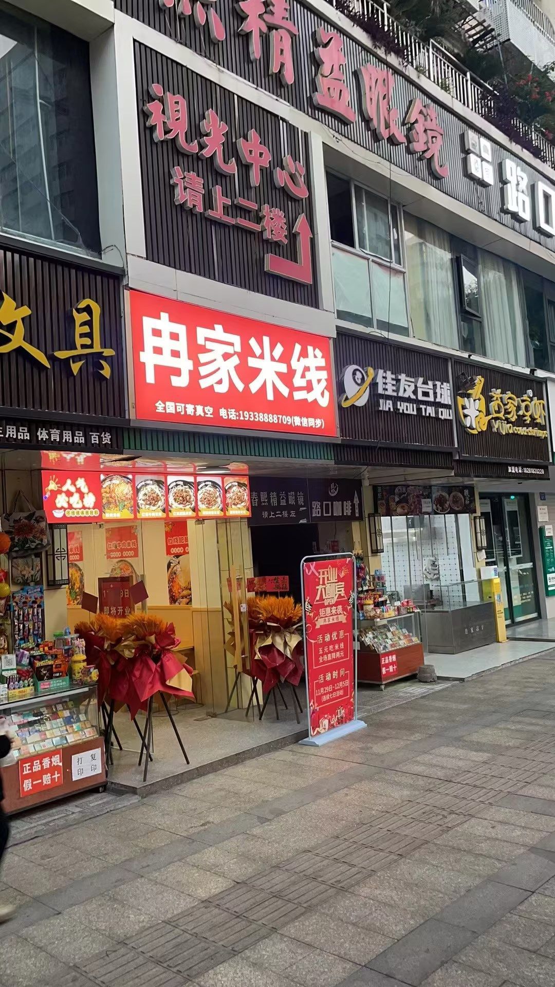 冉家米线