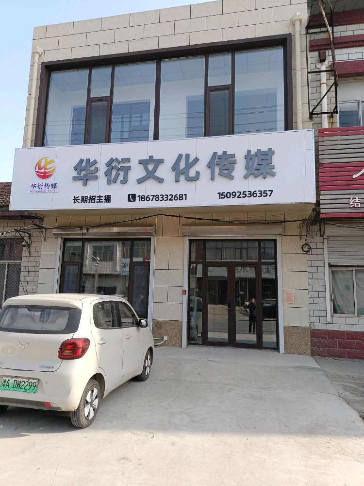 华衍文化传媒