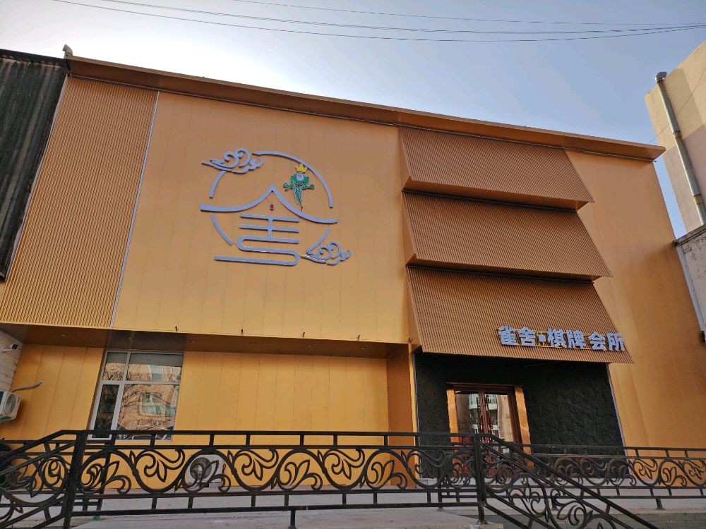 雀舍棋牌会所