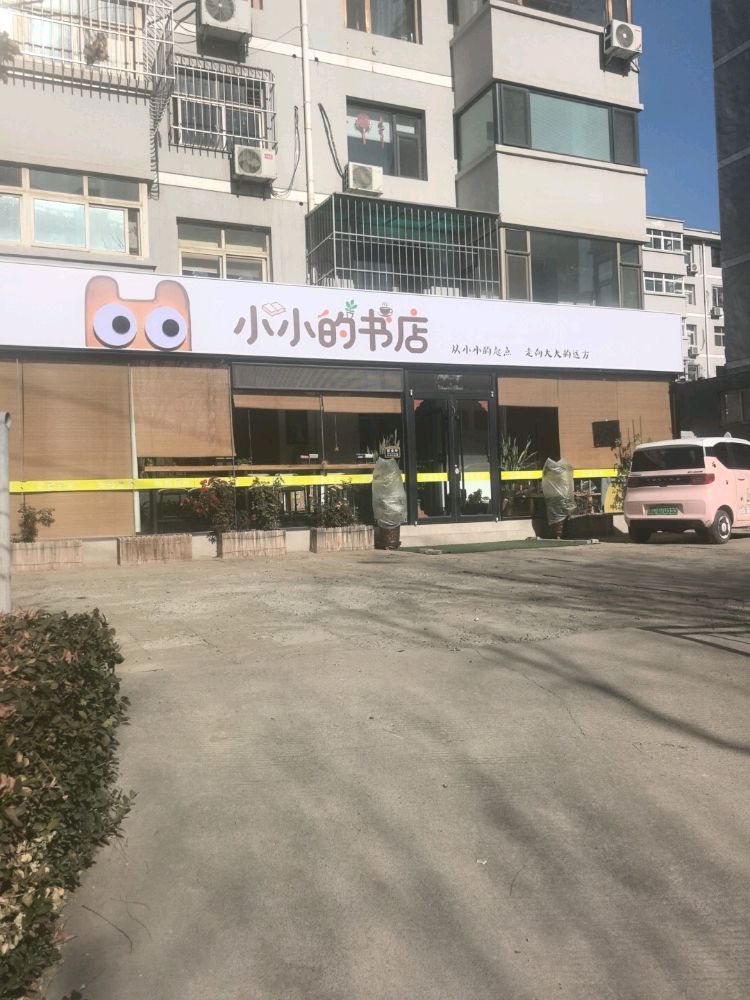 小小的书店