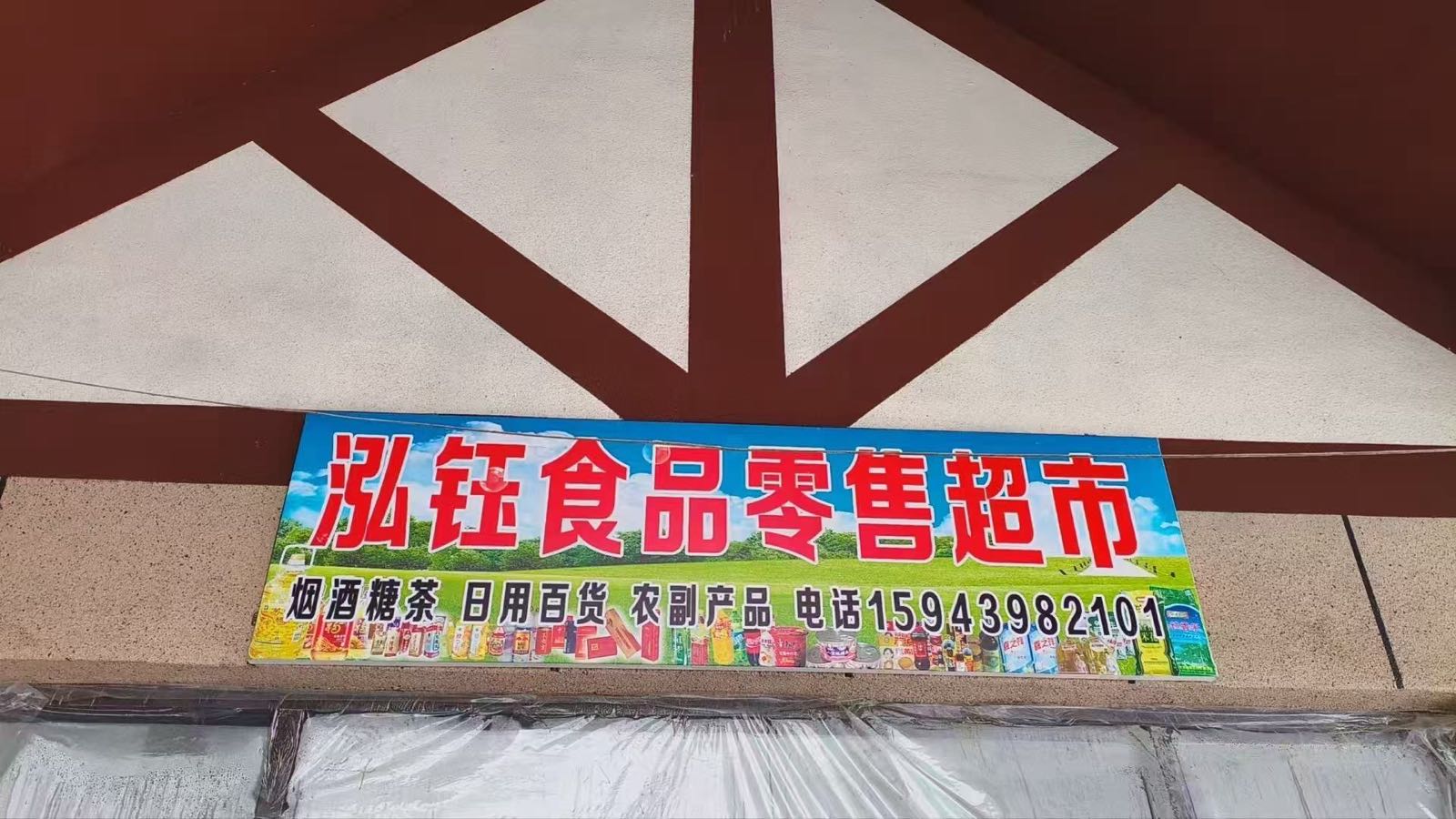 泓钰超市