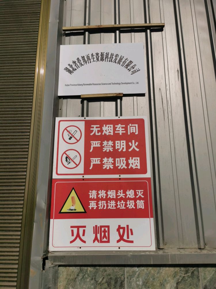 湖北省爱邦再生资源科技发展有限公司