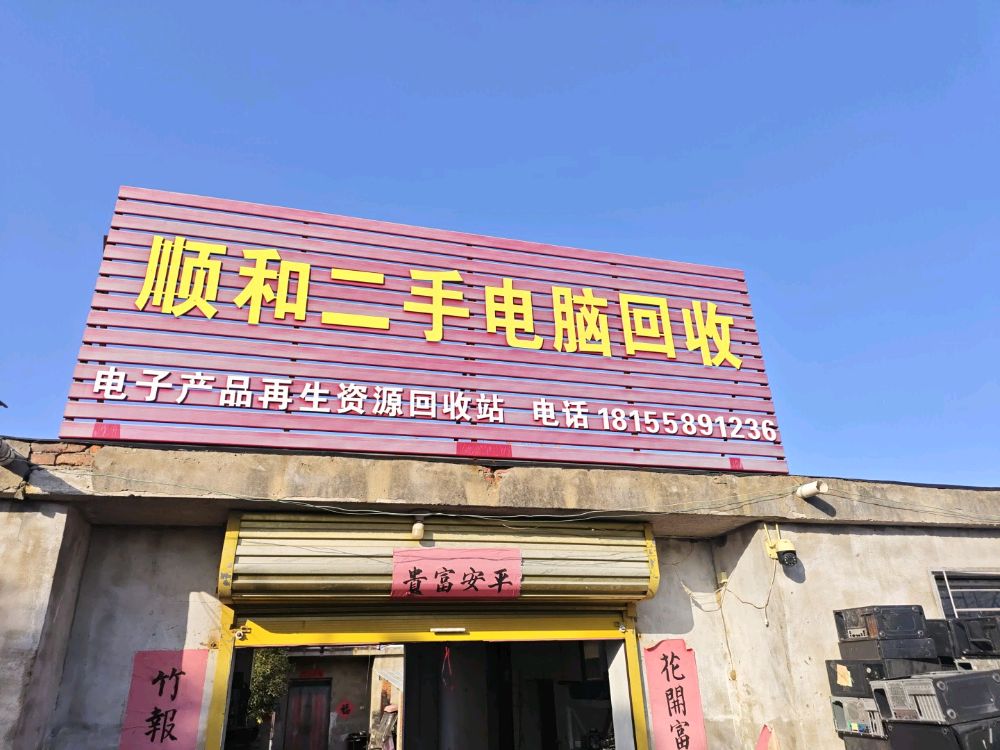 顺和二手电脑回收