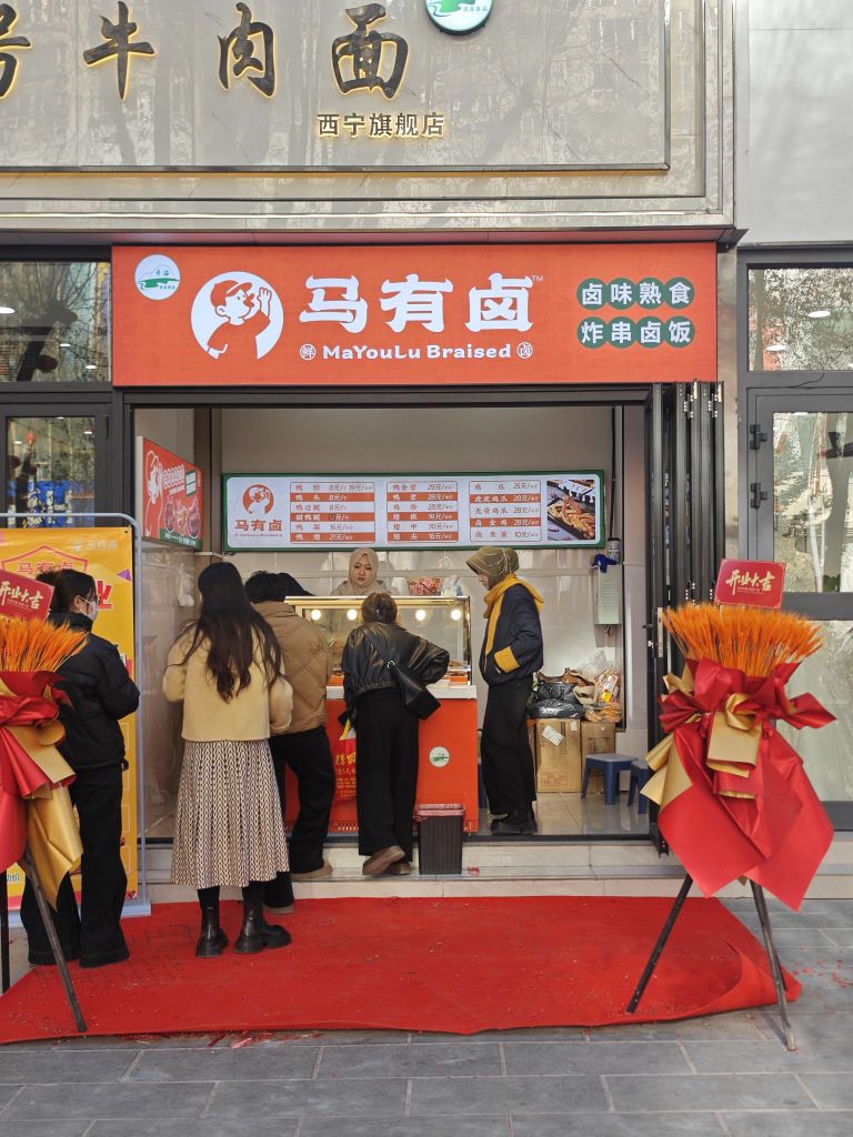 马有卤清真卤味熟食(湟光店)