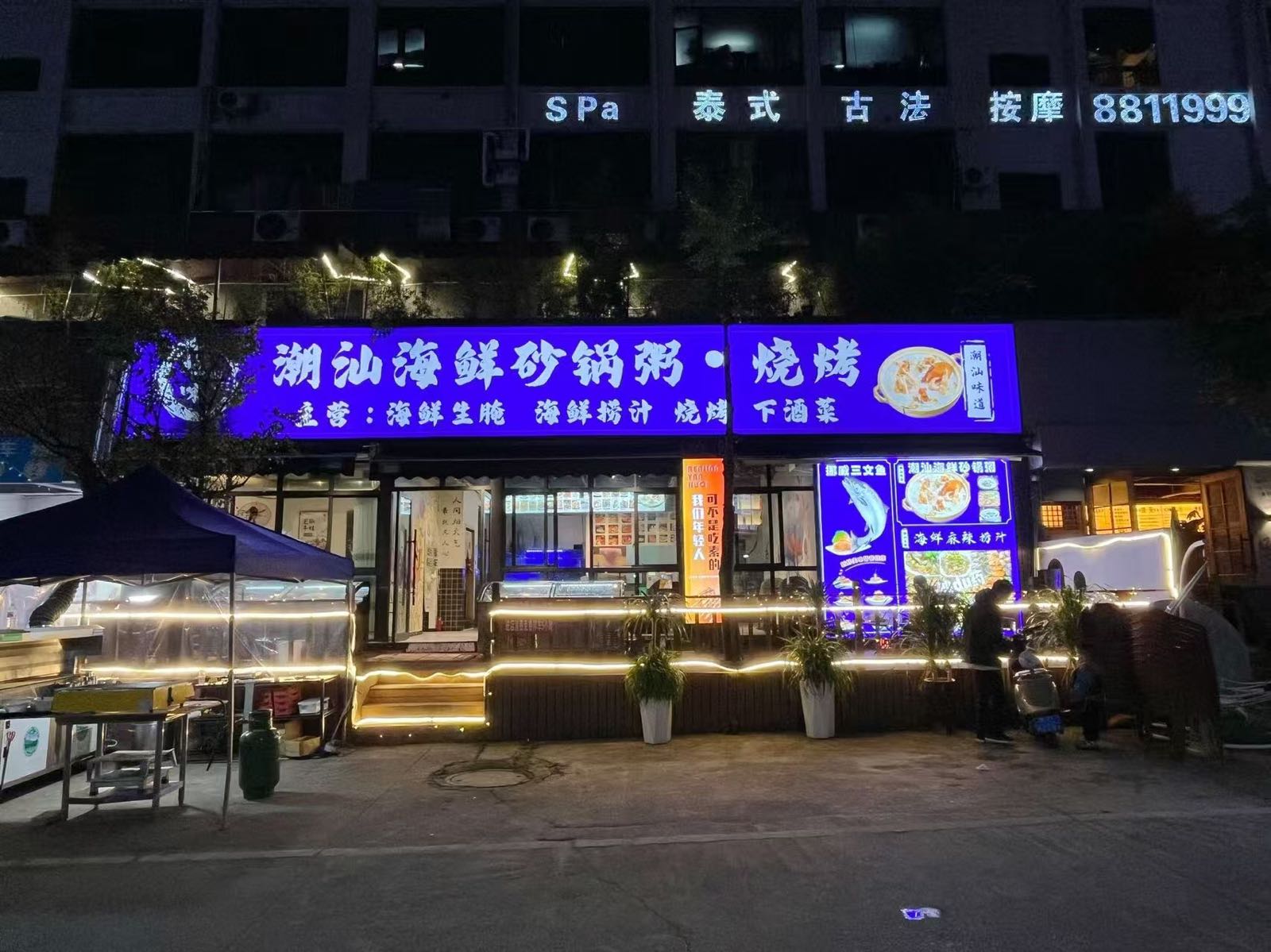 潮汕海鲜砂锅粥·烧烤