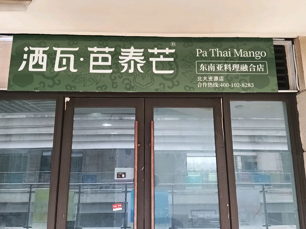 洒瓦·芭泰芒东南亚料理融合店(北大资源店)