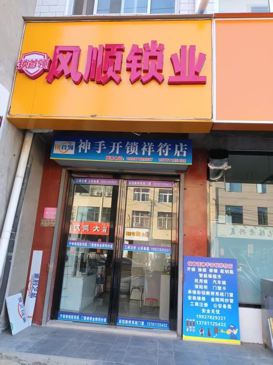 风顺开锁