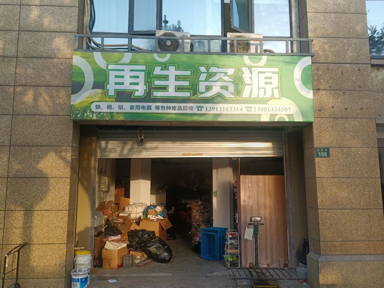 永乐街再生资源