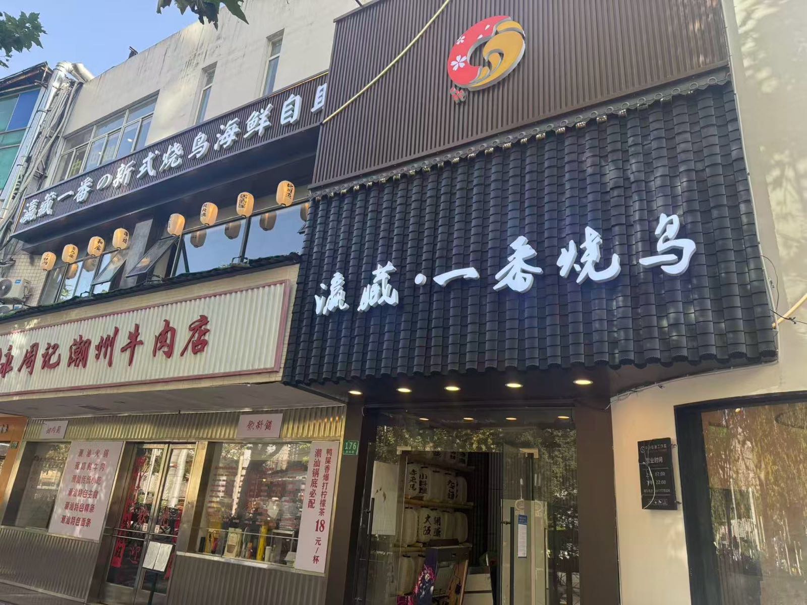 瀛藏·一番烧鸟(潍坊路店)