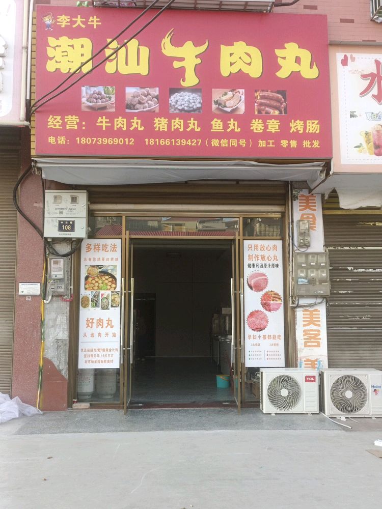 李大牛潮汕牛肉丸