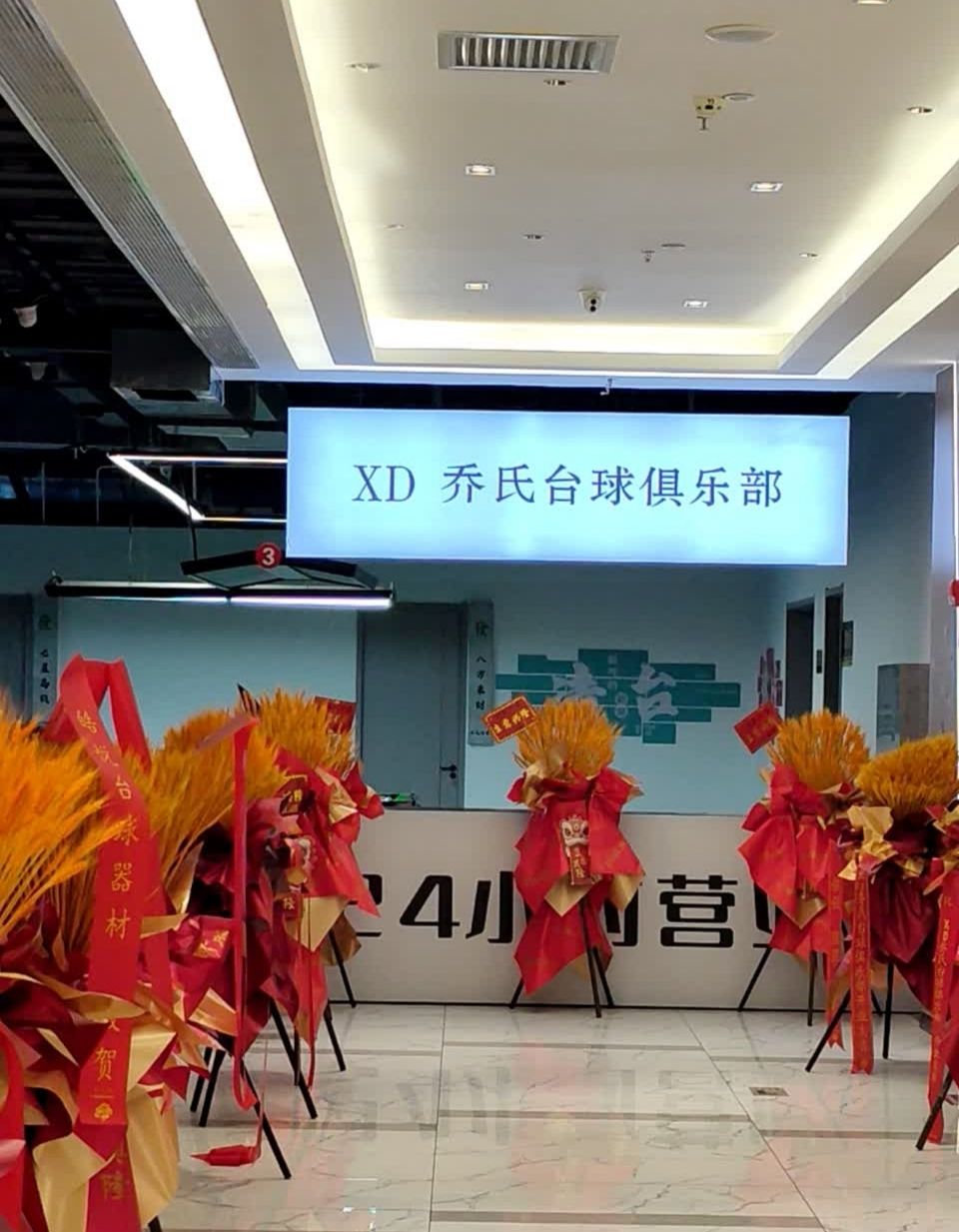 文水县乔氏巅峰台球俱乐部