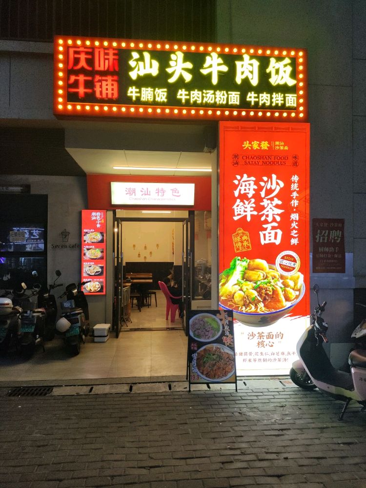 庆味牛铺汕头牛肉饭(粉面汤盐灶店)