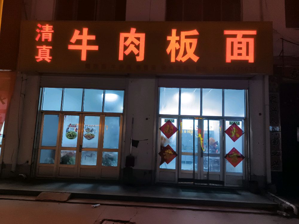 车王镇清真牛肉板面