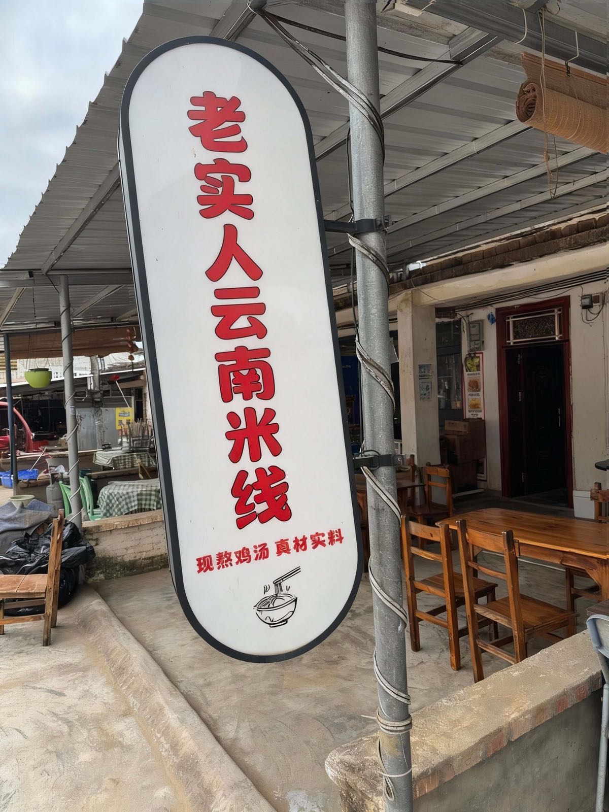 老实人云南米线