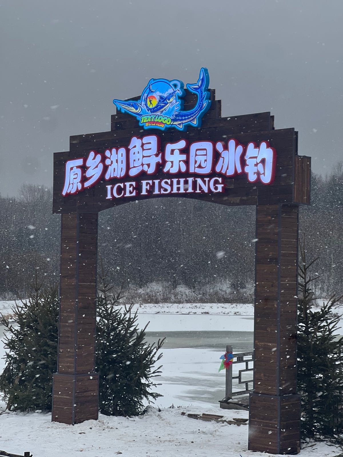 原乡湖鲟乐园冰钓