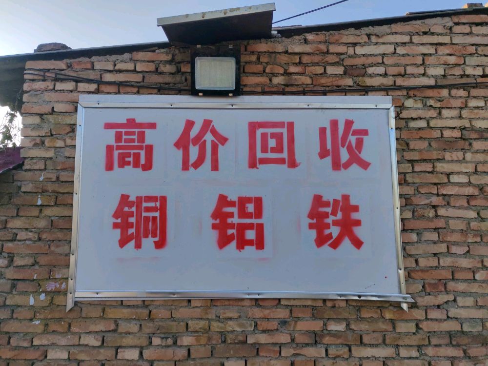 高价回收铜铝铁