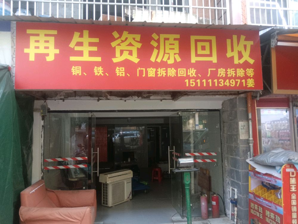 再生资源回收