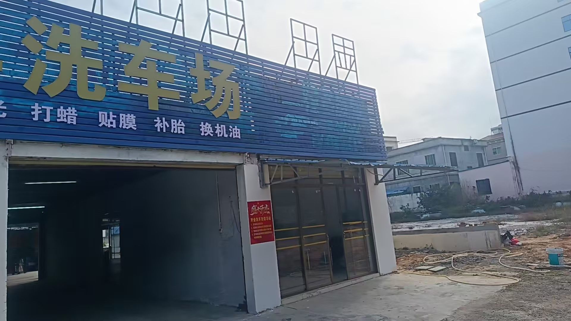 东方八所凯诚洗车场