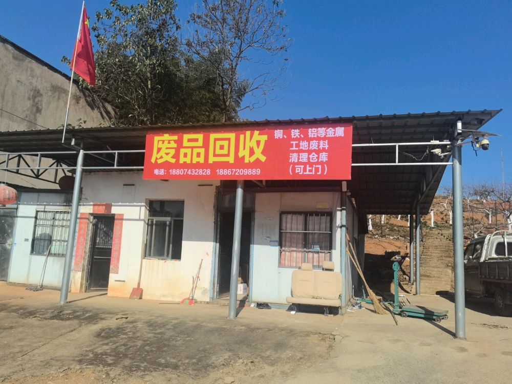 废品回收
