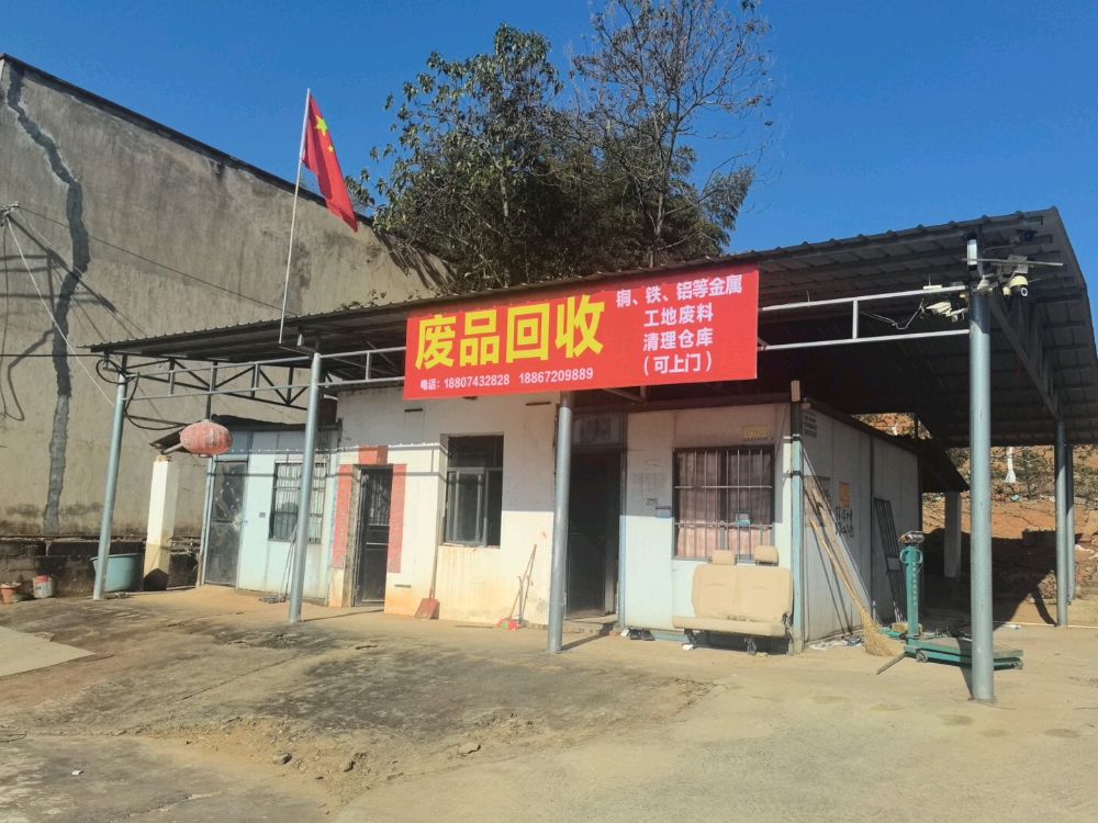 废品回收