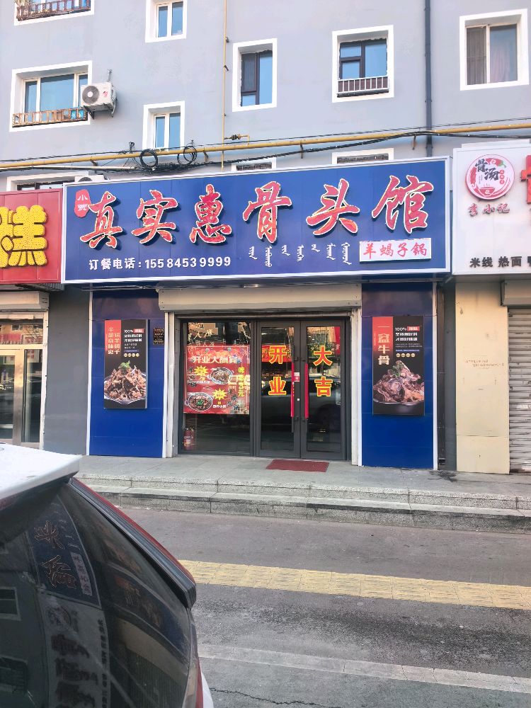 超实惠狗肉馆