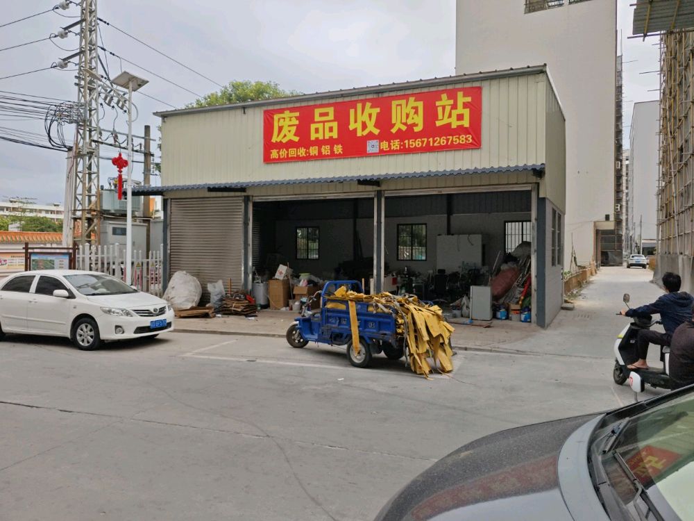废品收购站