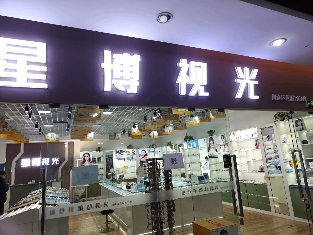 星博视光眼镜(西南商贸城店)