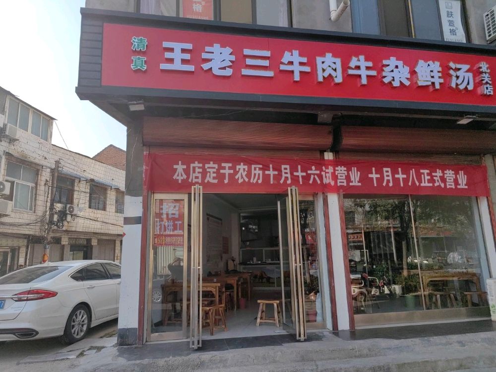 清真王老三牛肉牛杂鲜汤(北关店)