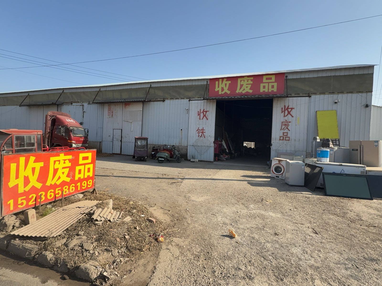 废品站