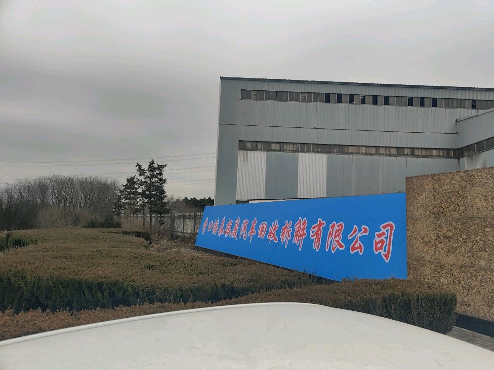 营口鸿泰报废汽车回收拆解有限公司